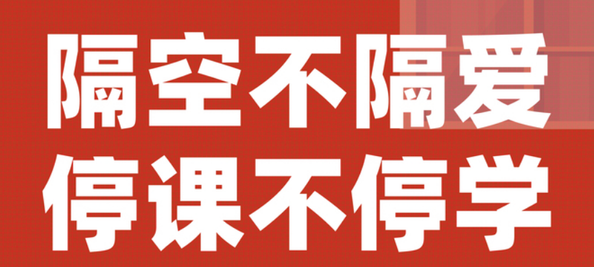 【豐城昌黎實驗學?！客Ｕn不停學，昌黎在行動！