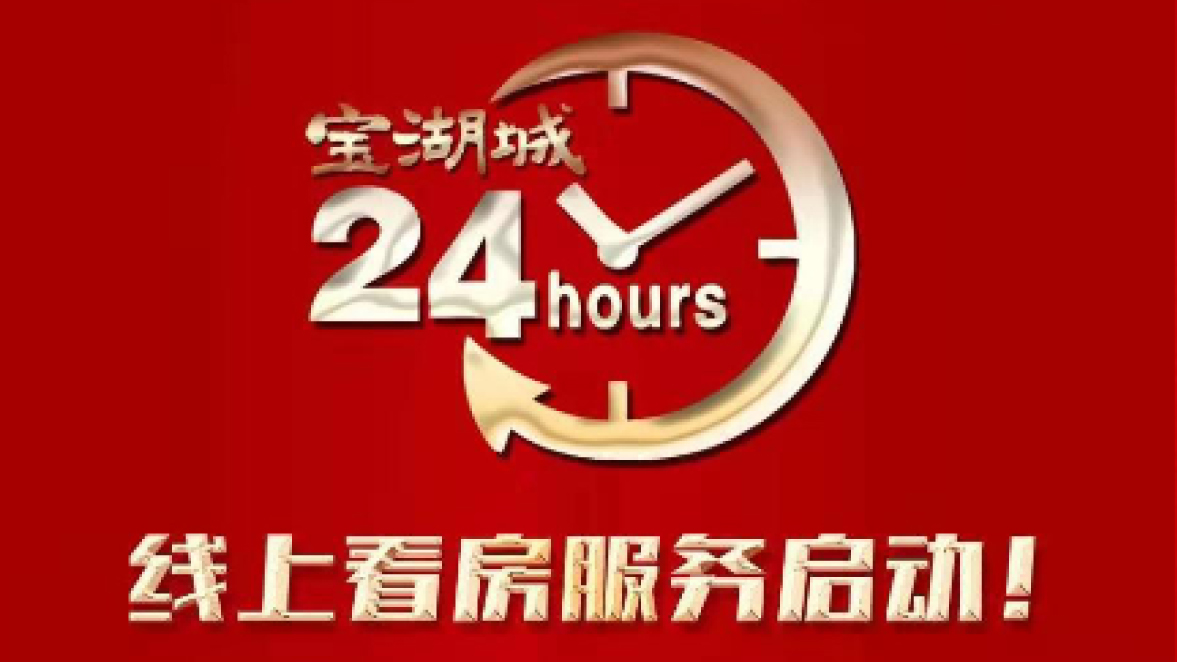 【三陸康集團(tuán)】寶湖城線上營銷中心啟動！