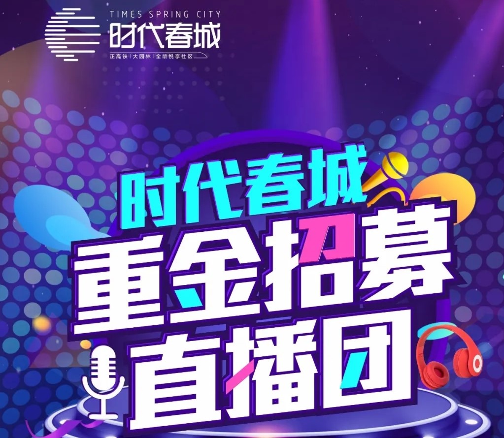 重磅丨時(shí)代春城重金招募網(wǎng)紅直播團(tuán)！