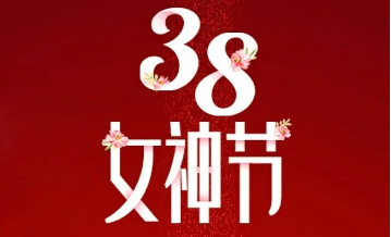 【三陸康集團(tuán)】“女神節(jié)”告白！