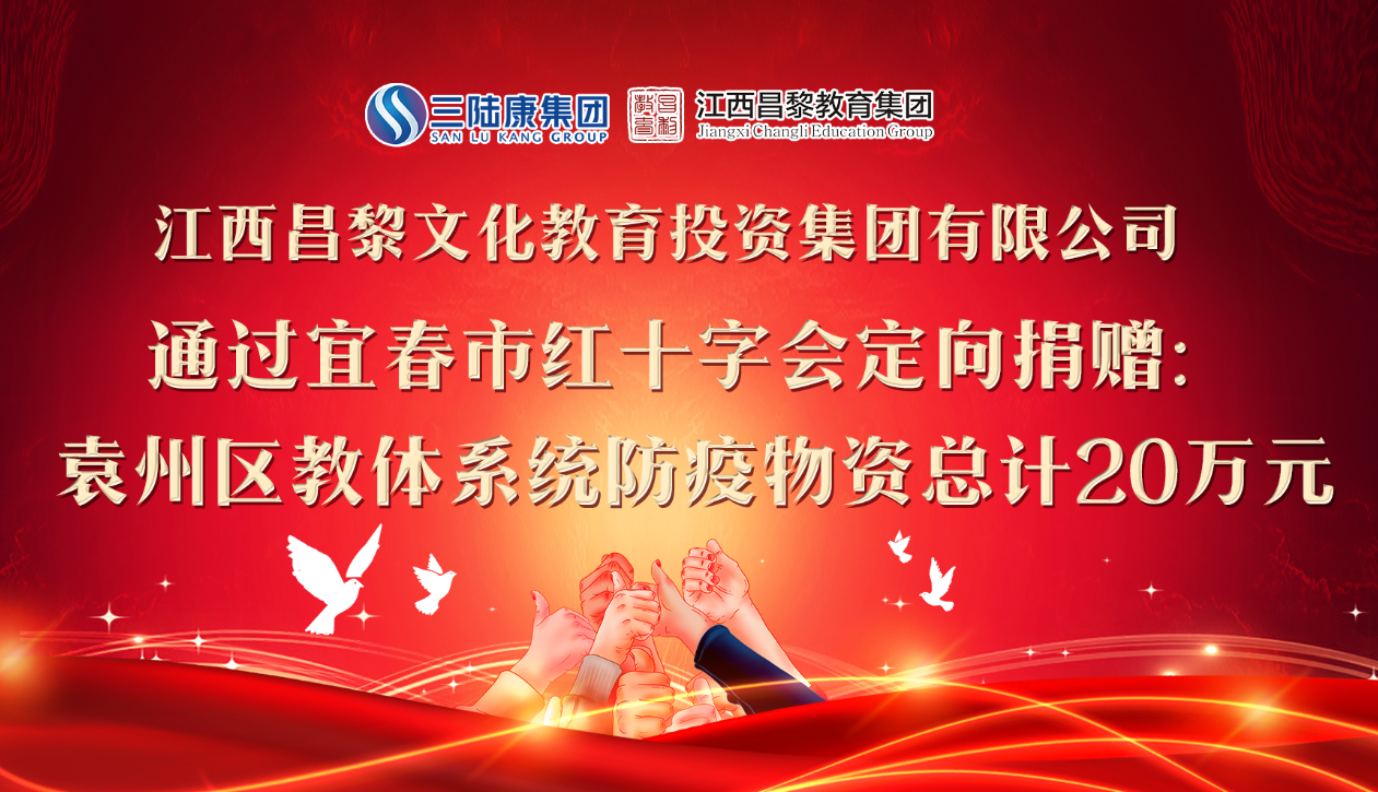 江西昌黎教育集團(tuán)定向捐贈(zèng)防疫物資助力開(kāi)學(xué)！