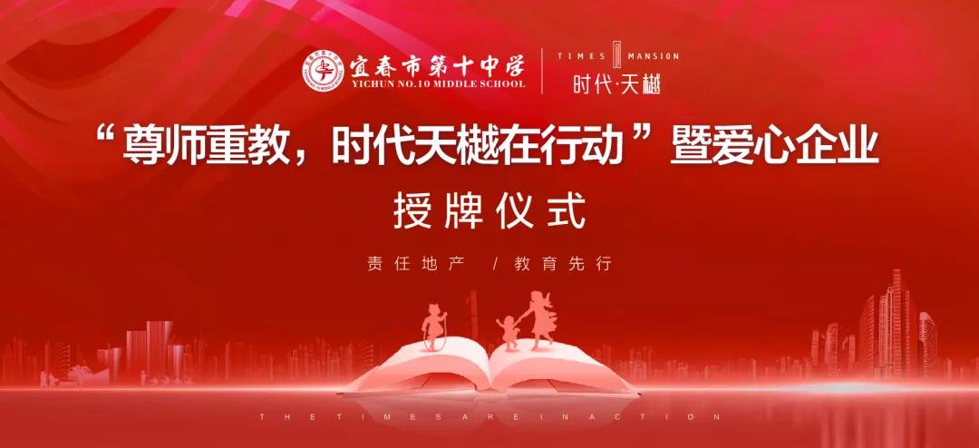 尊師重教，時(shí)代天樾在行動！愛心企業(yè)授牌儀式在宜春十中圓滿舉辦！