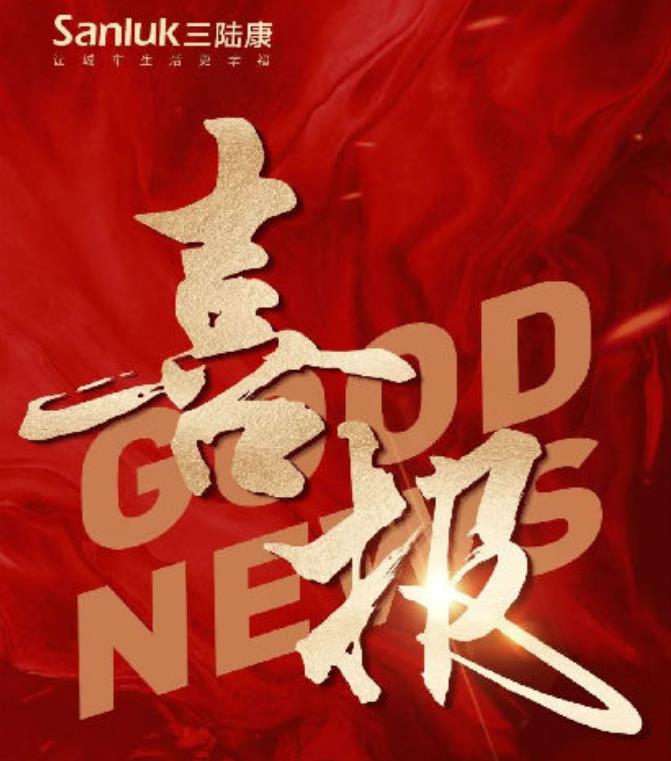喜報(bào)！三陸康集團(tuán)和廣潤建設(shè)有限公司榮獲稅收上臺階獎！